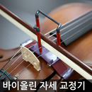 입문용 연습용 바이올린 활 자세 교정기 / 운지법 교정 / 초보자 필수 소품